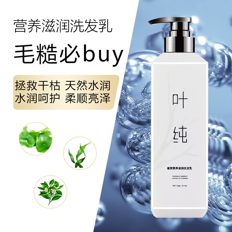叶纯洗发水香氛营养补水素滋润去屑去油受损发质发膜护发素 叶纯香氛营养补水素720g
