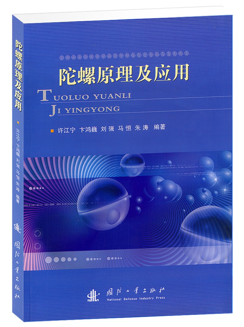 陀螺原理及应用【正版图书】