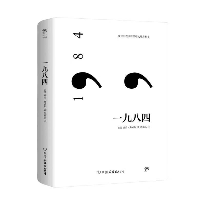 一九八四（反乌托邦小说经典，收录作者小传及珍贵照片，新增11000字后记）
