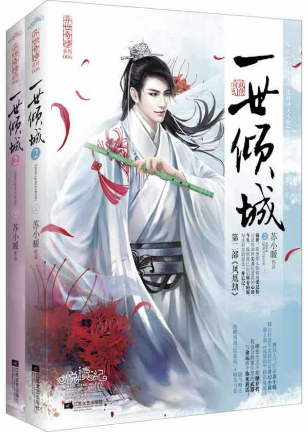 一世倾城2凤凰劫(上、下册)