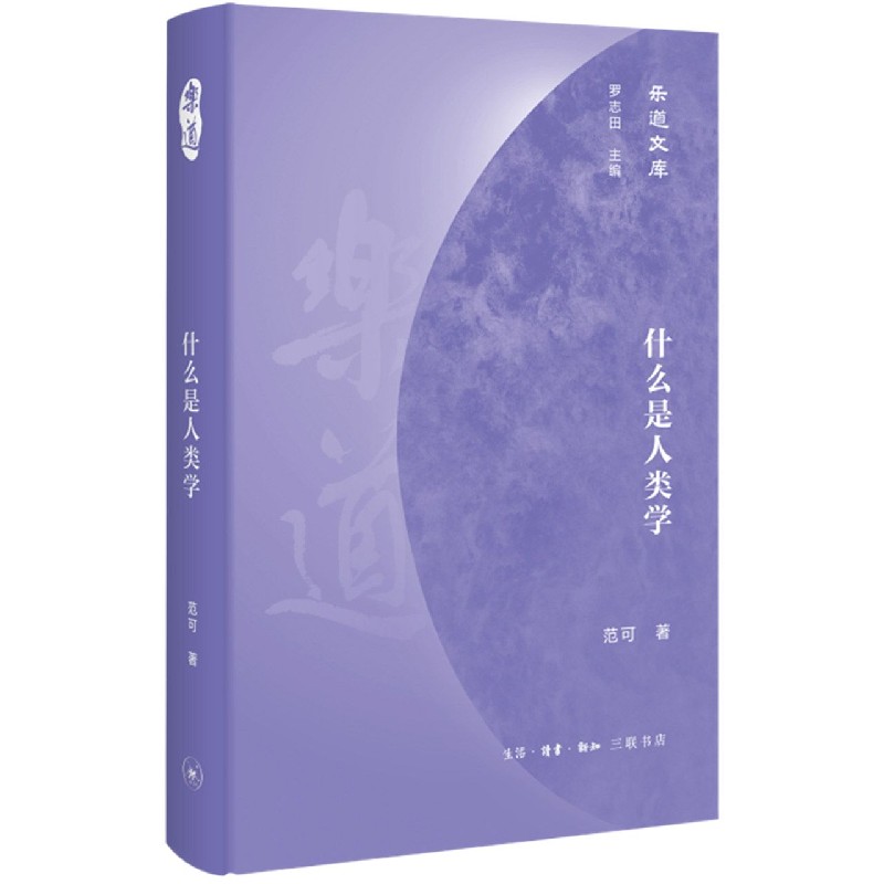 什么是人类学(精)/乐道文库