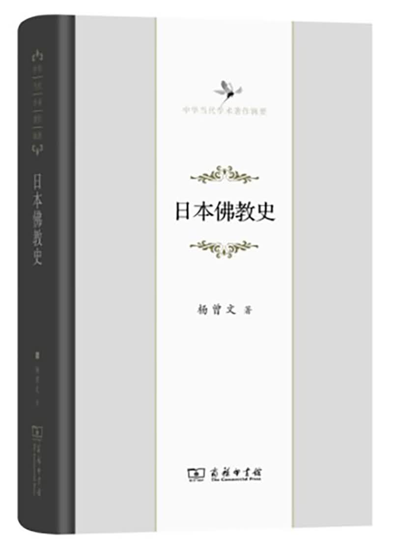 中华当代学术著作辑要：日本佛教史