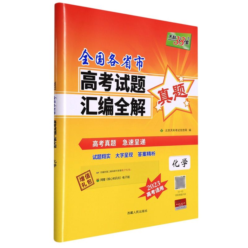 化学(2023高考适用)/全国各省市高考试题汇编全