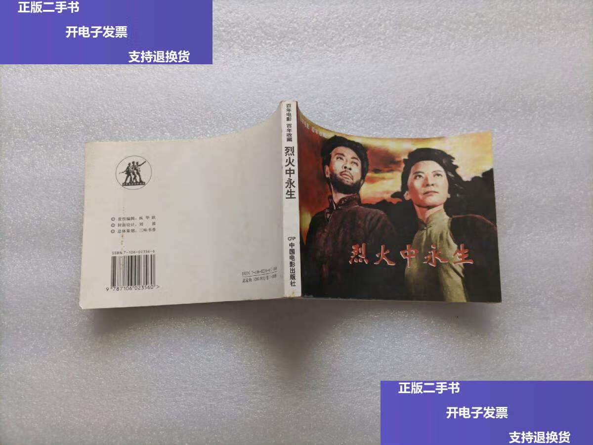 【二手9成新】百年电影 百年收藏:烈火中永生 /赵云声 中国电影