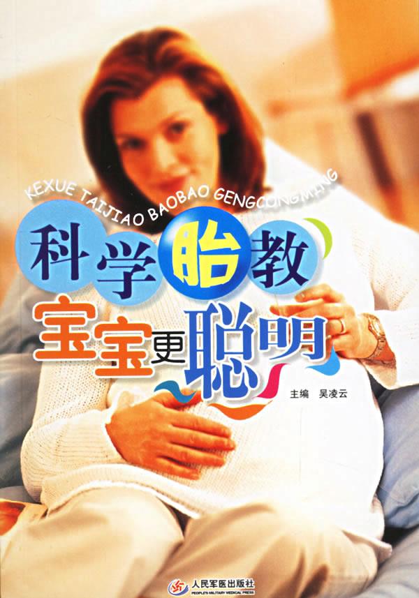科学胎教宝宝更聪明