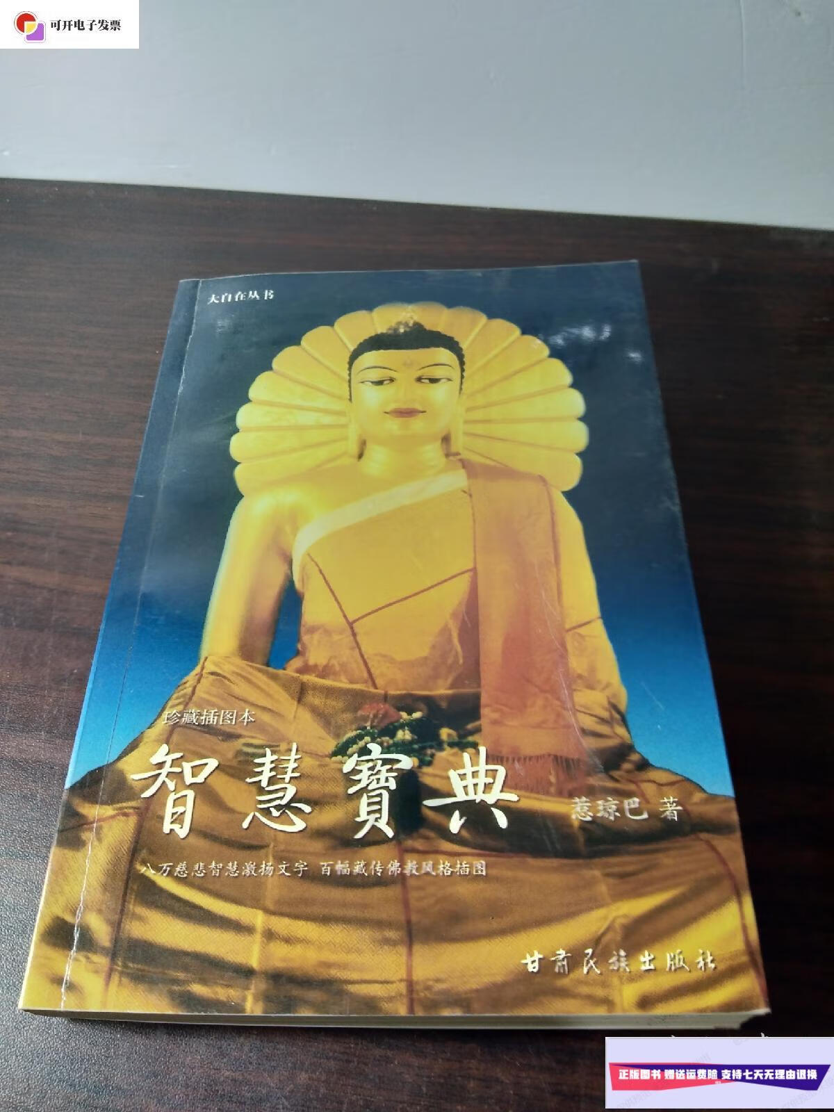 【二手9成新】智慧宝典(珍藏插图本)作者惹琼巴签名赠本 /惹琼巴 甘肃