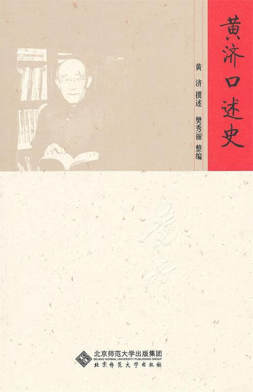 黄济口述史