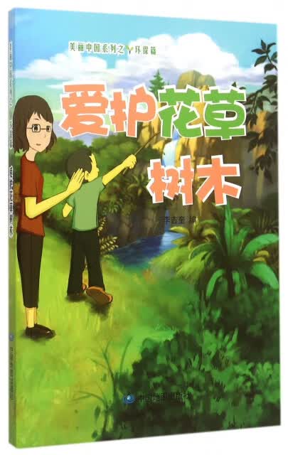 正版 爱护花草树木 9787503184635