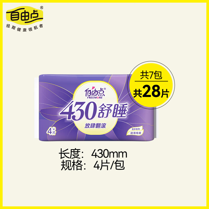 自由点（FREEMORE） 自由点（FREEMORE）卫生巾超长夜用超薄透气组合 430mm姨妈巾 舒睡超长夜用7包28片