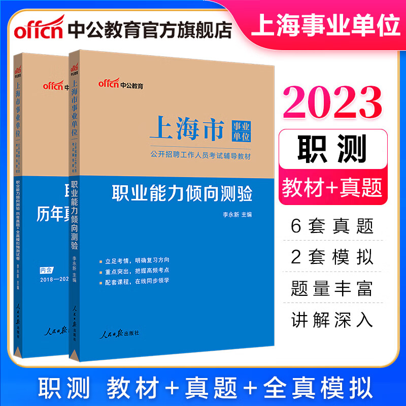 中公教育2023上海市事业单位考试用书事业编事考真题试卷：职业能力倾向测验（教材历年真题全真模拟）2本套