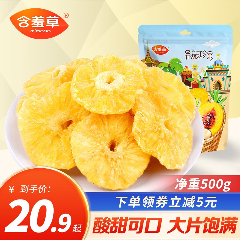 含羞草（MIMOSA） 菠萝干500g袋装蜜饯果干特产办公室零食休闲食品果脯零嘴小吃 菠萝【特惠装500g】