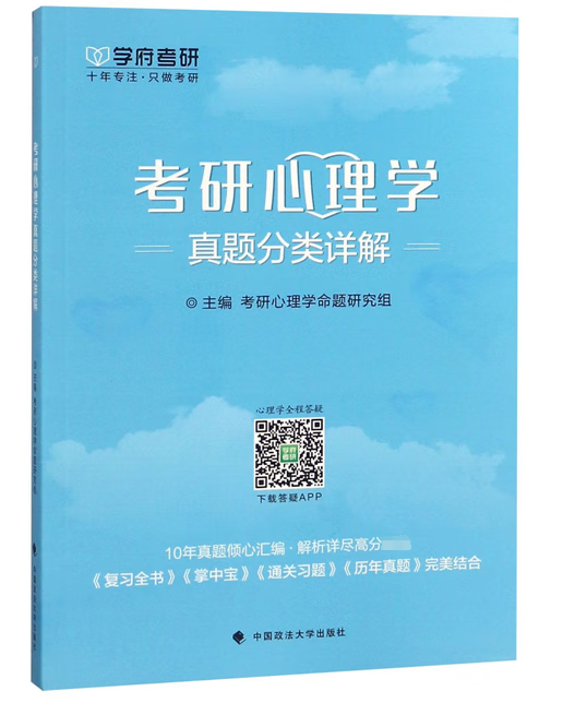 考研心理学真题分类详解