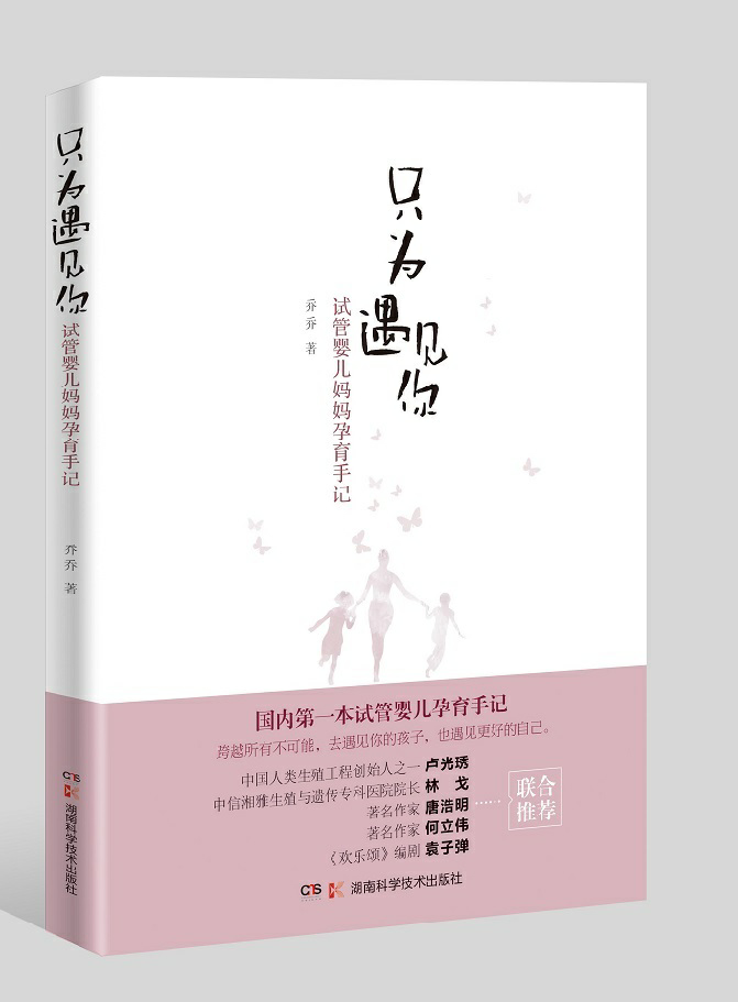只为遇见你 试管婴儿妈妈孕育手记乔乔育儿9787535797629