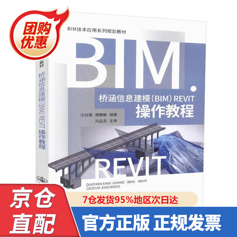 【新书正版】桥涵信息建模（BIM）Revit操作教程 9787448064 汪谷香,龚静敏 人民交通出版社