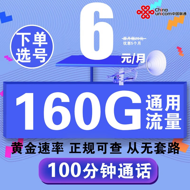 中国联通联通大语音卡流量卡电话卡大流量低月租星卡不限速5G流量卡上网卡 【六神卡】6元包160G+100分钟+自选靓号