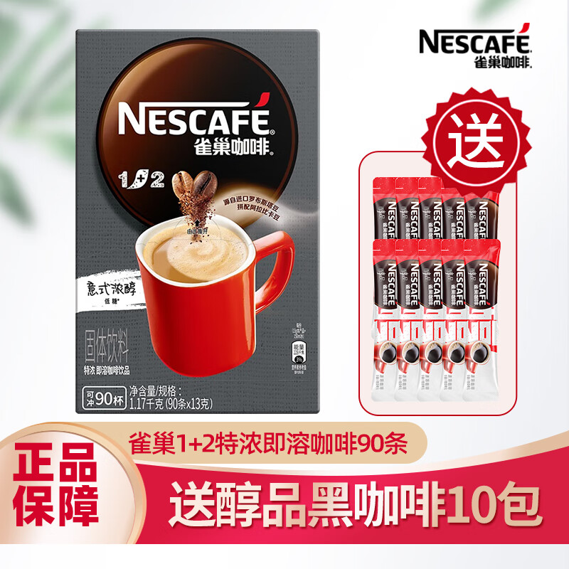 雀巢咖啡1+2特浓 三合一意式浓醇速溶咖啡粉香浓 官方授权 90条盒装+醇品10条