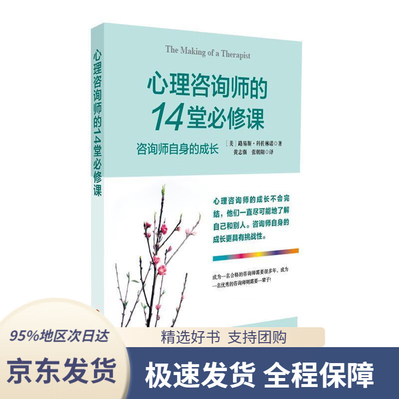 【 京东配送 支持团购】心理咨询师的14堂必修课[美]路易斯·科佐林诺著,黄志强,张朝阳译华东师范大学出版社