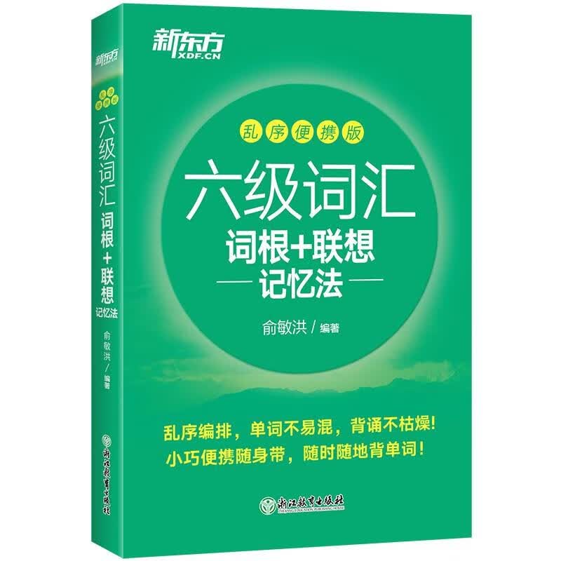 新东方 新大纲大学六级词汇词根+联想记忆法 乱序便携版 大学六级俞敏洪英语词汇书可搭六级真题新东方绿宝书使用感如何?