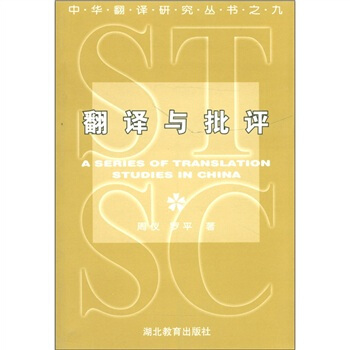 翻译与批评【正版图书】