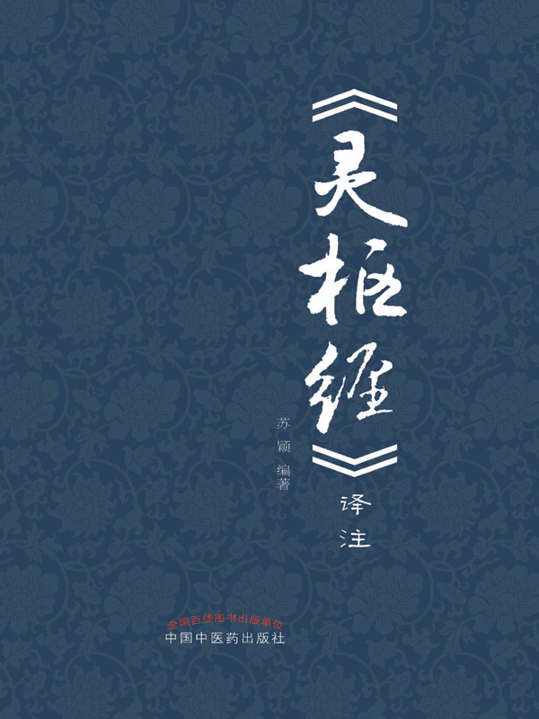 《灵枢经》译注