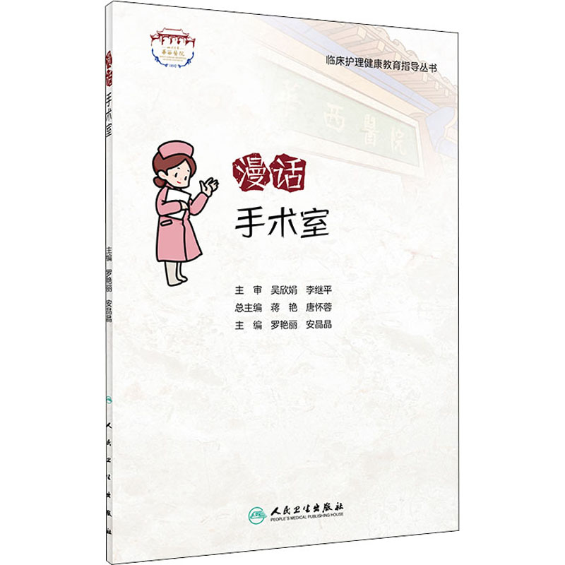 漫话手术室 罗艳丽,安晶晶 编 书籍