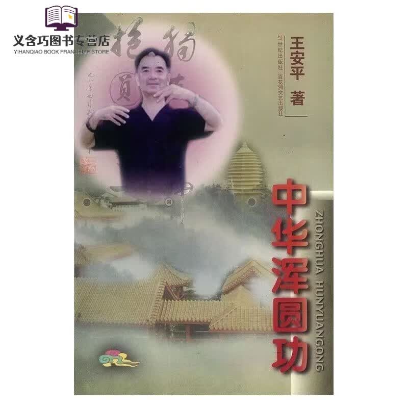 中华浑圆功 武功武术书 强身炼体 治病 祛病 全新现货 全新现货