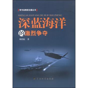 深蓝海洋的激烈争夺【正版图书】