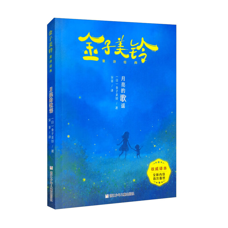 金子美铃童诗经典:月亮的歌谣