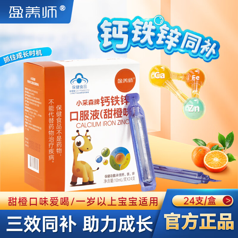 【药房直售】盈养师 小采森牌钙铁锌口服液(甜橙味)葡萄糖酸京儿童