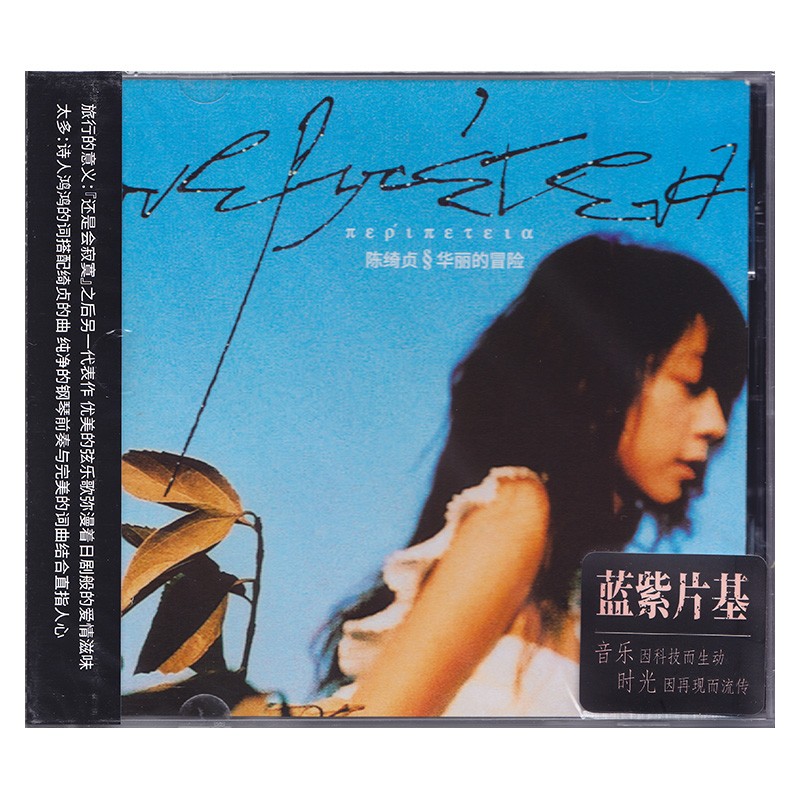 陈绮贞专辑 华丽的冒险 cd