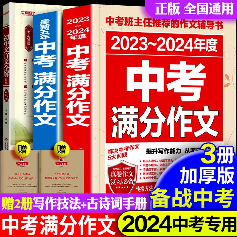 正版新版2023-2024年度中考满分作文精选近五年中考英语满分作文 全国初三七八九年级初中语文英语万能素材初中生历年中考作文书 【全3册送学习手册】中考满分作文+初中文言文全解