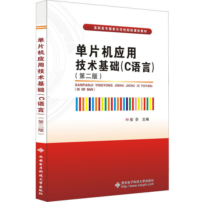 单片机应用技术基础（C语言 第2版）/高职高专国家示范性院校课改教材