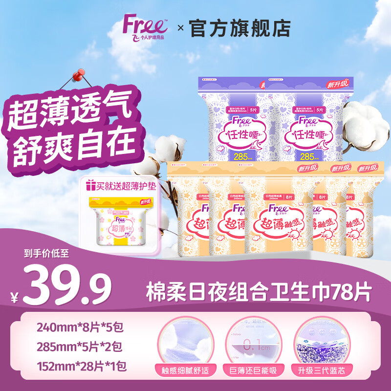FREE衛生巾日用夜用超薄觸感輕薄棉柔大姨媽巾M巾日夜用組合套裝 日用*40片+夜用*10片+護墊*28片