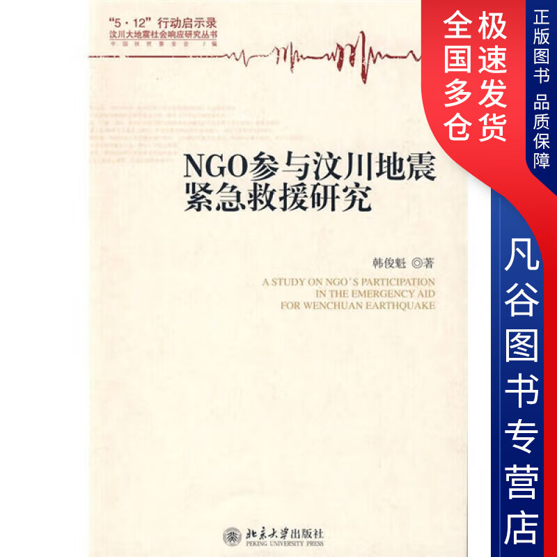 【正版书】NGO参与汶川地震紧急救援研究