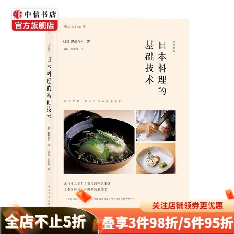 日本料理的基础技术 美食
