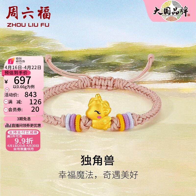 周六福（ZLF） 黄金手链宝宝款足金独角兽编织儿童手绳手链 定价 0.66g
