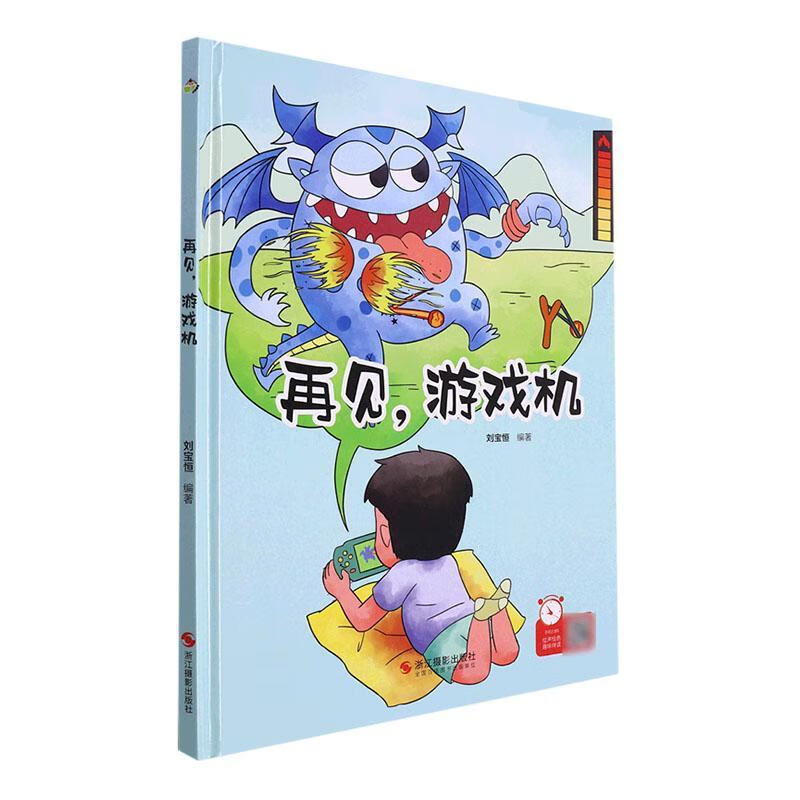 正版再见,游戏机 幼儿精装绘本 3-6-8岁儿童好习惯养成绘本自我时间