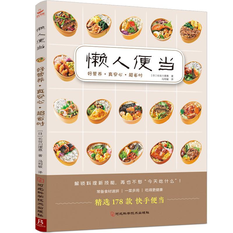 懒人便当:好营养,真安心,超省时烹饪/美食食谱日本图书