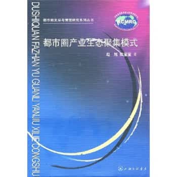 都市圈产业生态聚集模式【正版】