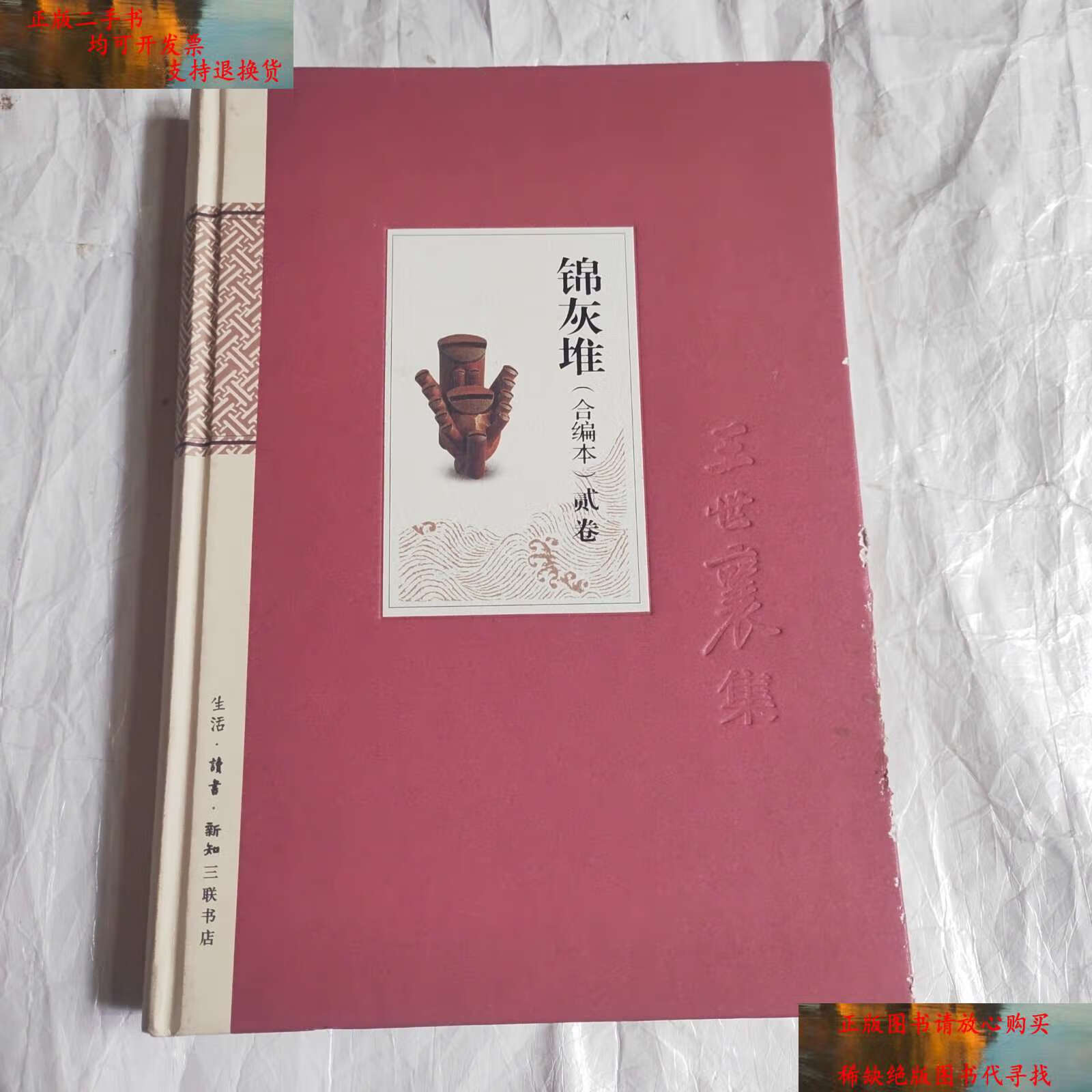 【二手9成新】锦灰堆(合编本)贰卷 /王世襄/著 三联书店
