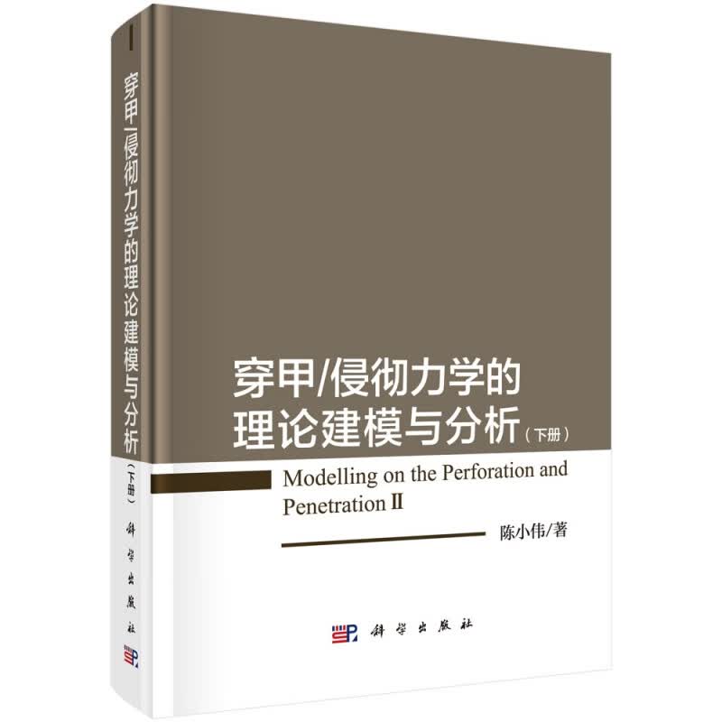 穿甲侵彻力学的理论建模与分析(下)(精)