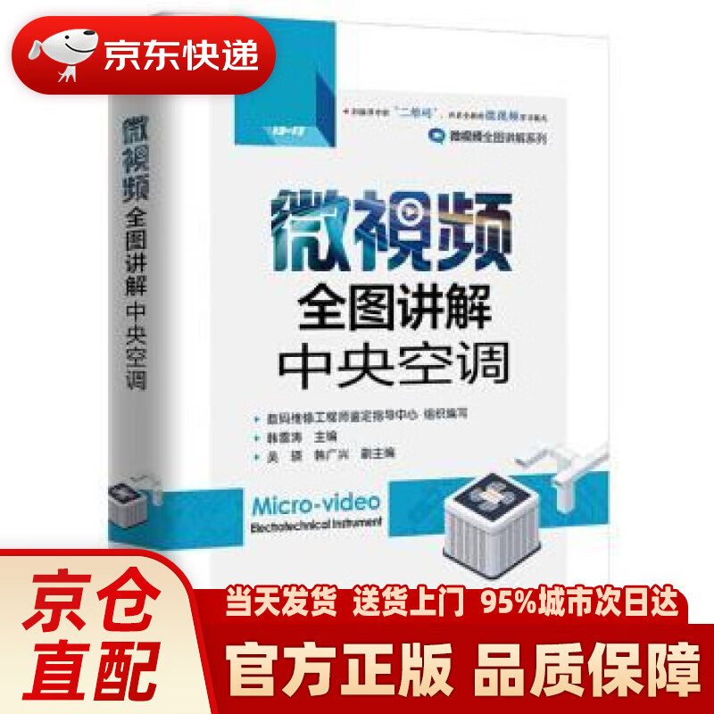 【新华正版图书】微视频全图讲解中央空调 韩雪涛 电子工业出版社
