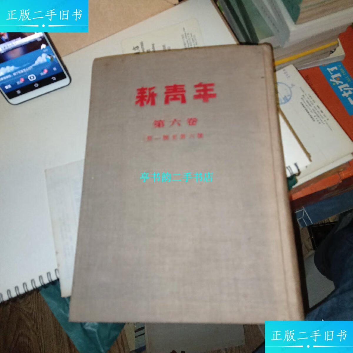 【二手9成新】新青年 第六卷(号至第六号) /新华书店发行 人民出版社