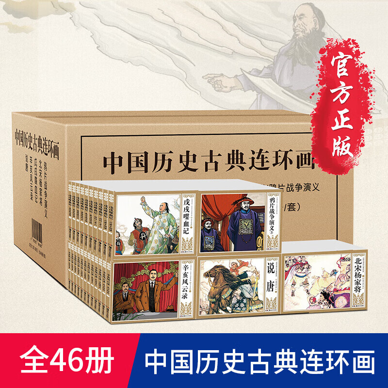 中国历史古典连环画小人书全套46册老版怀旧大全集绘画本儿童漫画书小学生图画书历史故事绘本8090年代经典古典小人书少儿课外读物
