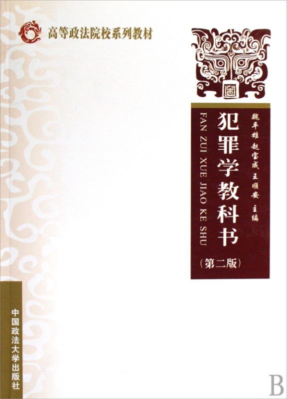 犯罪学教科书(高等政法院校系列教材)