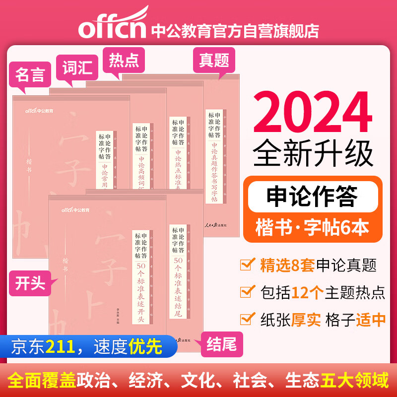 中公教育2024申论作答标准字帖：50个表述结尾+开头+常用名言+高频词汇+热点表述+真题作答共6本使用感如何?