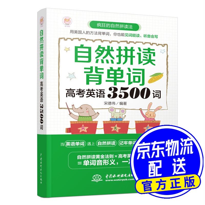 自然拼读背单词：高考英语3500词