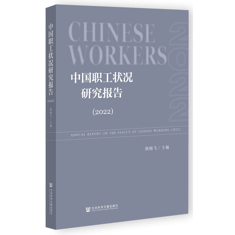 中国职工状况研究报告(2022)