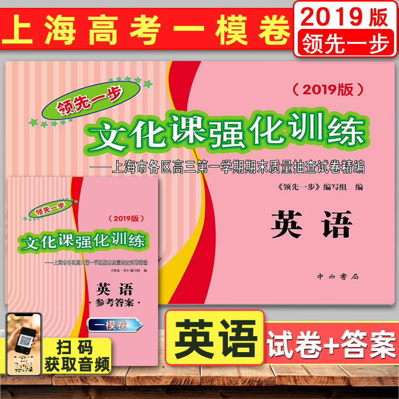 2019版 上海高考英语一模卷 试卷+答案 领先一步文化课强化训练上海市各区高三第一学期期末试卷精编