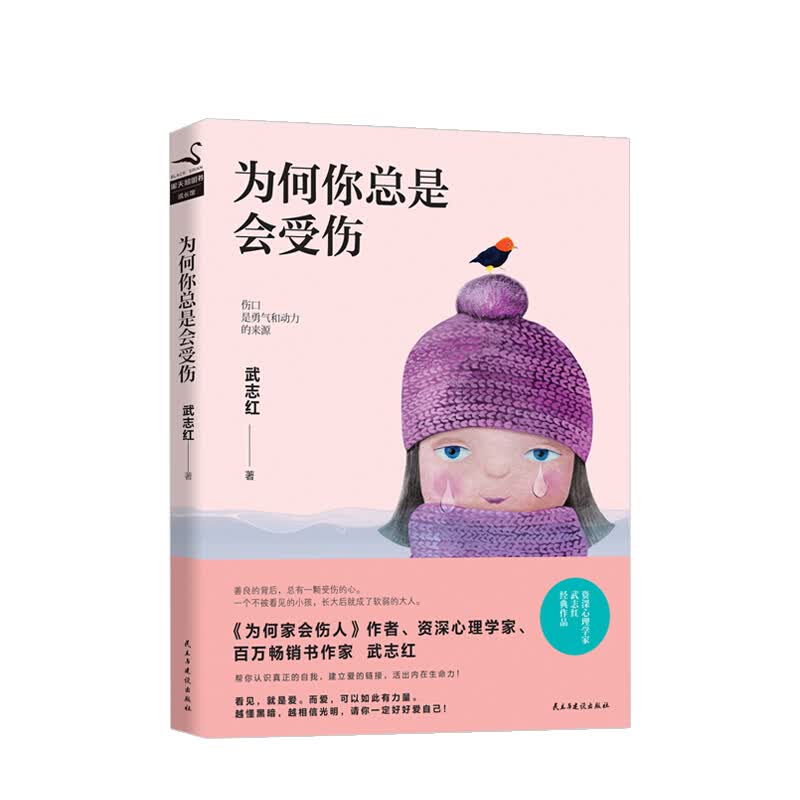 为何你总是会受伤 信睿